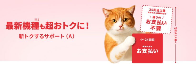 新トクするサポートキャンペーン画像
