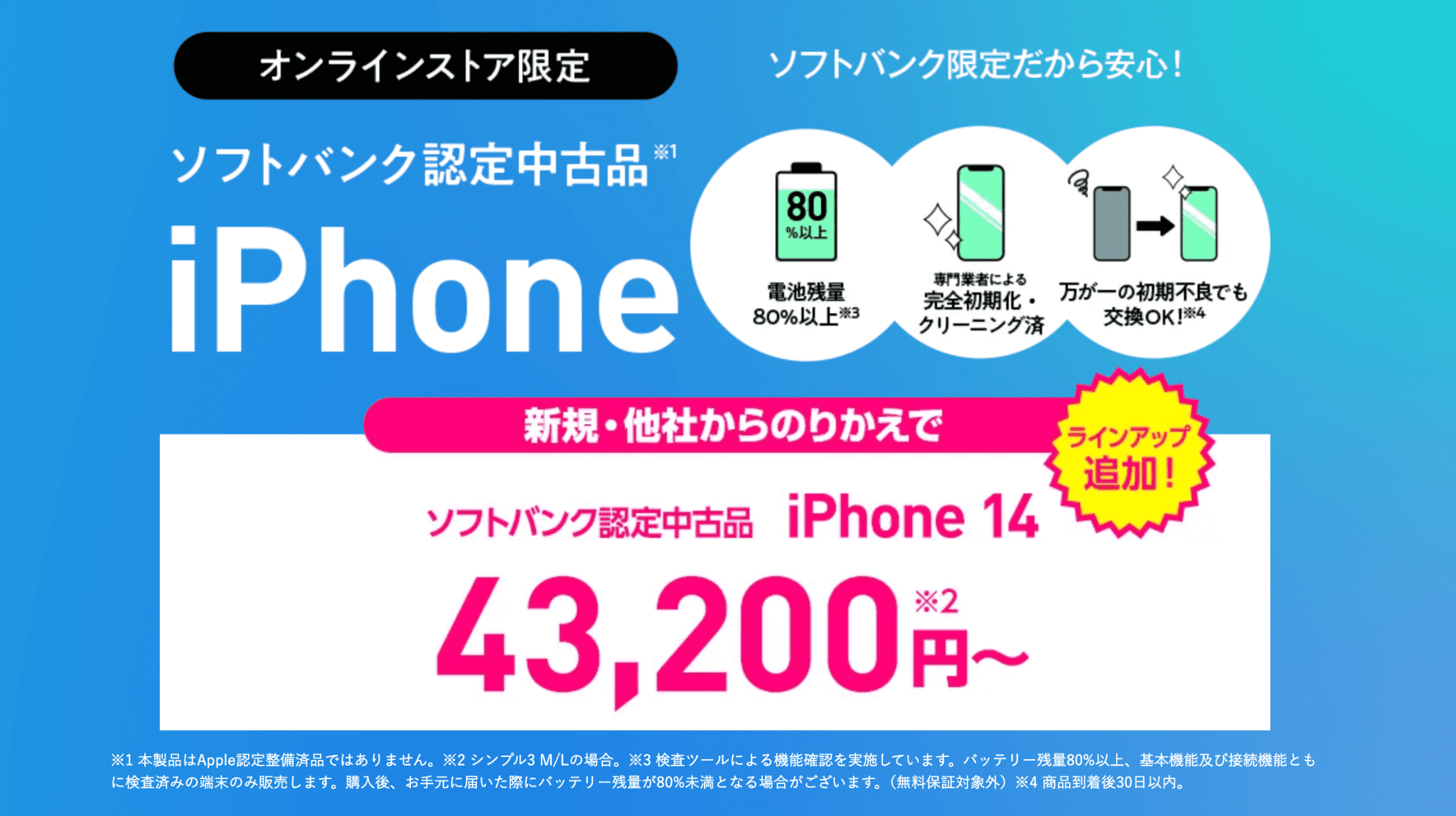 ソフトバンク認定中古品iPhoneバナー画像