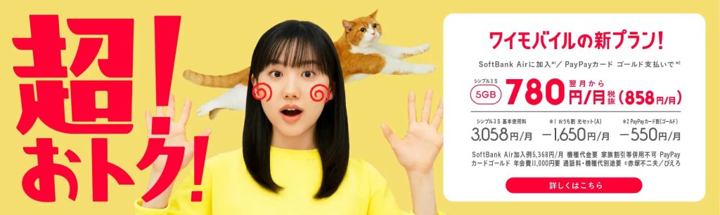 ワイモバイル