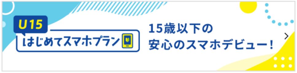 ドコモU15はじめてスマホプラン