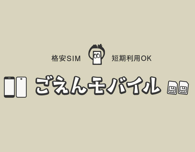 ごえんモバイル