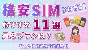 格安SIMかけ放題おすすめ11選！最安プランは？料金や通話品質で徹底比較