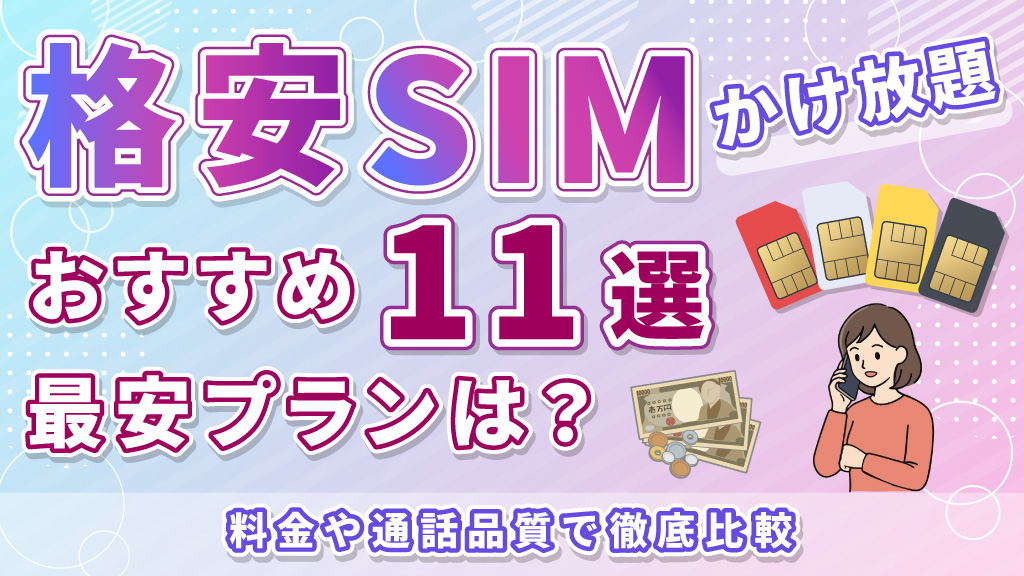 格安SIMかけ放題おすすめ11選！最安プランは？料金や通話品質で徹底比較