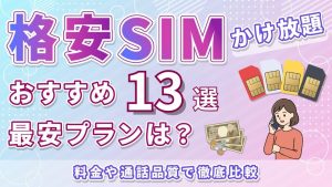 格安SIMかけ放題おすすめ13選最安プランは？料金や通話品質で徹底比較
