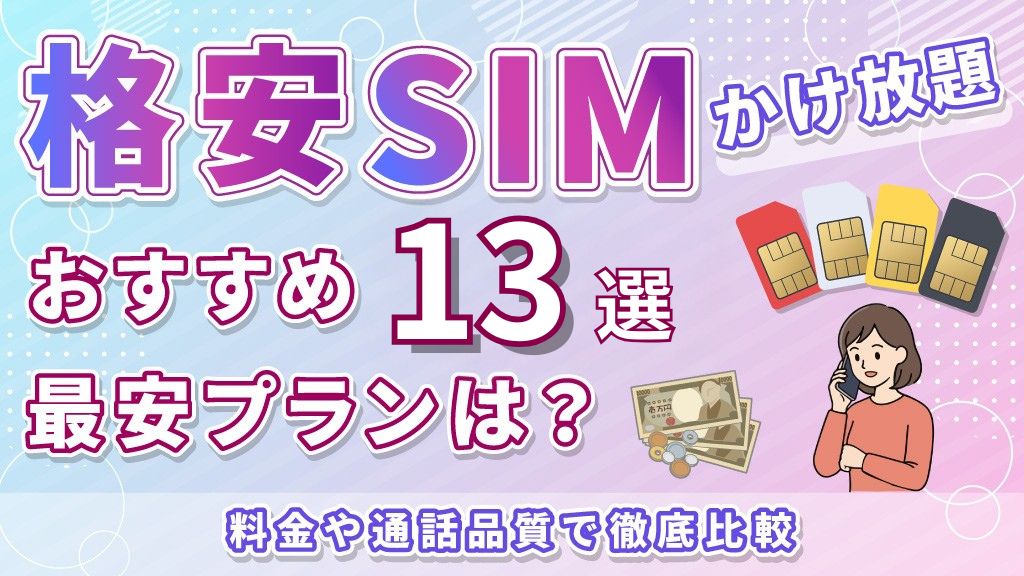 格安SIMかけ放題おすすめ13選最安プランは？料金や通話品質で徹底比較