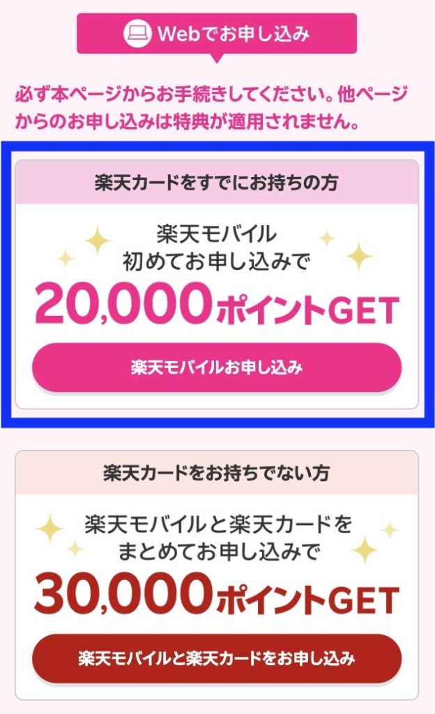 楽天マジ得フェスティバル楽天モバイル申し込み