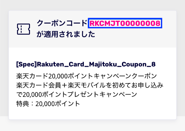 楽天マジ得フェスティバルクーポンコード適用画面