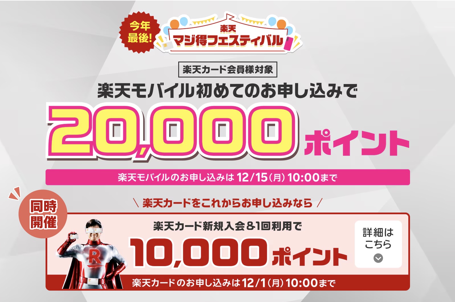 楽天マジ特フェスティバル