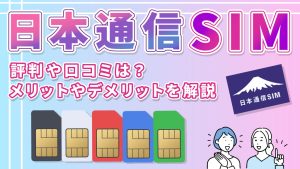 日本通信SIM評判や口コミは？メリットやデメリットを解説