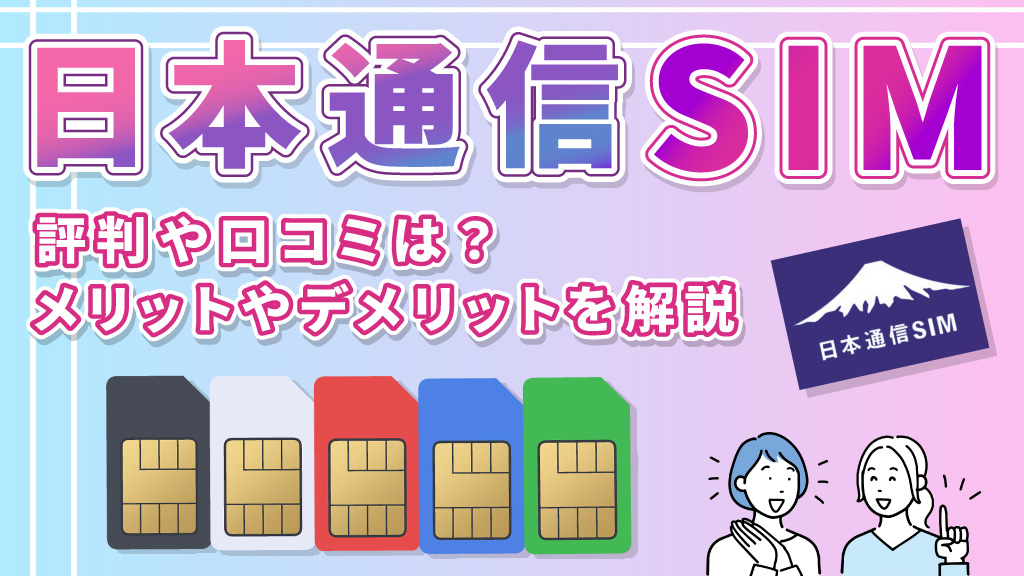 日本通信SIM評判や口コミは？メリットやデメリットを解説