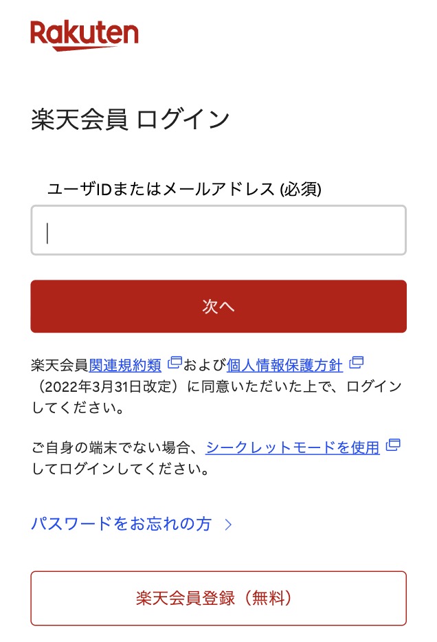 楽天ログイン画面
