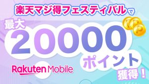 【2025年12月まで】楽天マジ得フェスティバル20,000ポイント還元開催中！条件や併用ルールについて詳しく解説