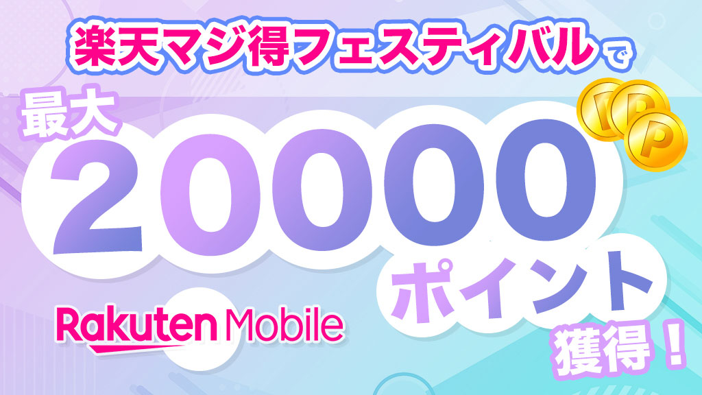 【2025年12月まで】楽天マジ得フェスティバル20,000ポイント還元開催中！条件や併用ルールについて詳しく解説