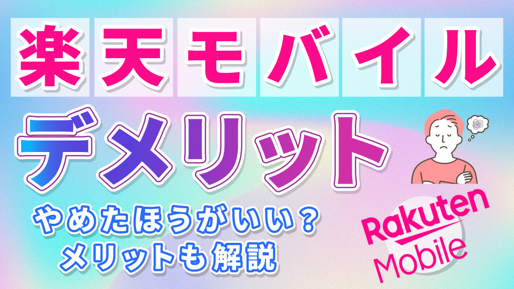 楽天モバイルデメリット！やめた方がいい？メリットも解説