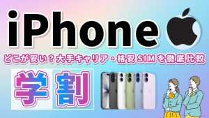 iPhone、スマホ学割はどこが安い？大手キャリア、格安SIMを徹底比較