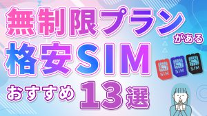 無制限プランがある格安SIMおすすめ13選