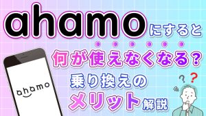 ahamoにすると何が使えなくなる？乗り換えのメリットも解説