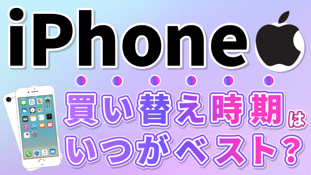 iPhone買い替え時期はいつがベスト？