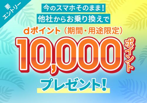 ahamo10,000ポイントプレゼントバナー