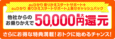 auひかり乗りかえスタートサポート＋auひかり乗りかえスタートサポート上乗せキャッシュバック 最大50,000円還元