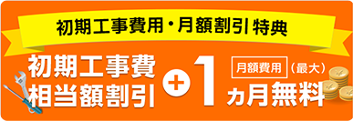 初期工事費用・月額費用割引特典