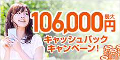 当サイト限定最大106,000円キャッシュバック