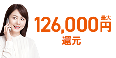 当サイト特典最大126,000円還元