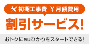 初期工事費用/月額費用割引サービス