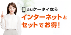 インターネットとセットでお得!