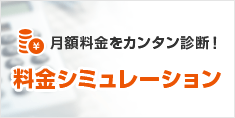 料金シミュレーション