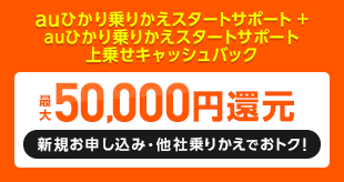 auひかり 乗りかえスタートサポート上乗せキャッシュバック