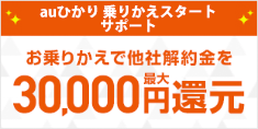 auひかり 乗りかえスタートサポート