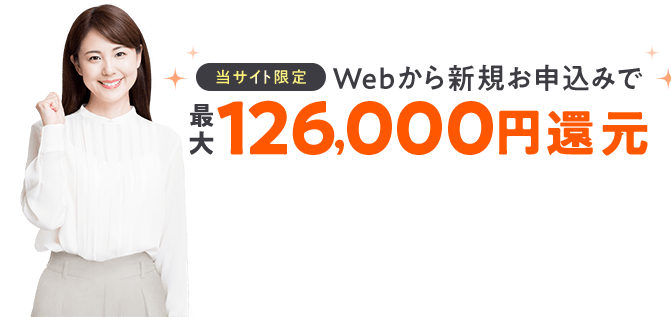 最大126,000円還元