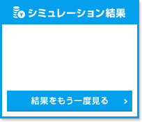 シミュレーション結果