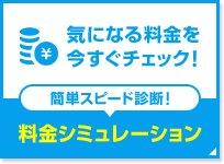 気になる料金を今すぐチェック