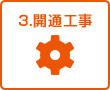 3.開通工事