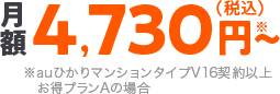 月額税込み4,730円