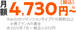 月額税込み4,730円