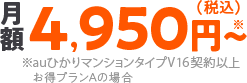 月額税込み4,950円