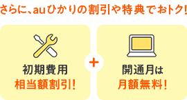 さらに、auひかりの割引や特典でおトク！