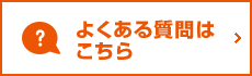 よくある質問はこちら