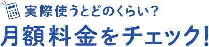 auひかりの料金をシミュレーションでチェック！