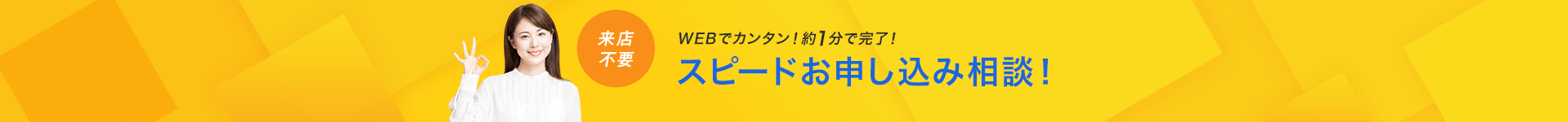 スピードお申し込み相談！