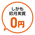 しかも初月実質0円