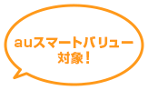auスマートバリュー対象!