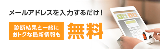 メールアドレスを入力するだけ!