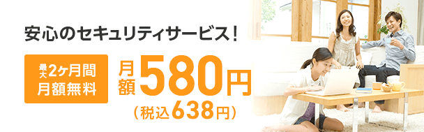 安心のセキュリティサービス!