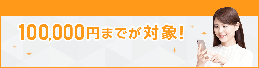 100,000円までが対象！