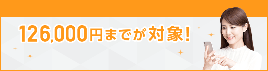 126,000円までが対象！