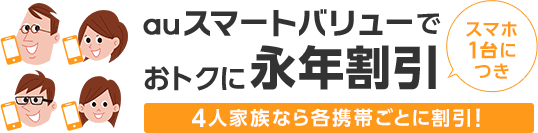 auスマートバリューでおトク！